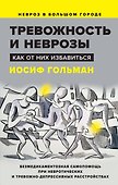 Тревожность и неврозы. Как от них избавиться - 0