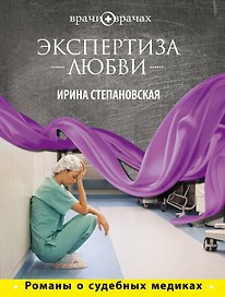 Экспертиза любви : роман