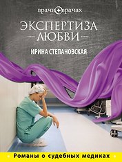 Экспертиза любви : роман