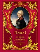 Павел I.Его жизнь и царствование : иллюстрированная история - 0