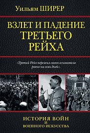 ИстВоенИскус.Ширер Взлет и падение Третьего Рейха