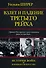 ИстВоенИскус.Ширер Взлет и падение Третьего Рейха - 0