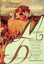 Театральный роман. Собачье сердце. Роковые яйца. Записки юного врача. Жизнь госродина де Мольера