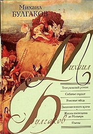 Театральный роман. Собачье сердце. Роковые яйца. Записки юного врача. Жизнь госродина де Мольера