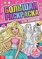 Большая раскраска "Для девочек"