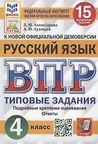 Всероссийская проверочная работа. Русский язык. 4 класс. 15 вариантов заданий. Типовые задания. Подробные критерии оценивания. Ответы