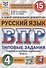 Всероссийская проверочная работа. Русский язык. 4 класс. 15 вариантов заданий. Типовые задания. Подробные критерии оценивания. Ответы - 0