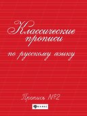 Классические прописи по русскому языку. Пропись № 2 - 0