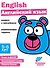 Ступеньки знаний. Английский язык. 5-6 лет (+наклейки) - 0
