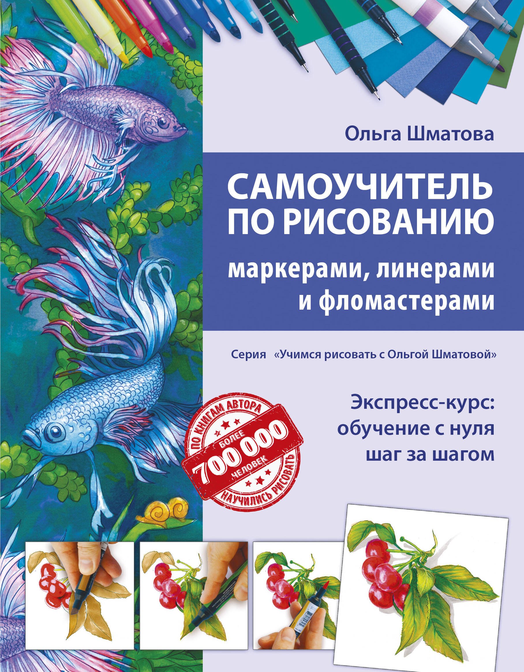 

Самоучитель по рисованию маркерами, линерами и фломастерами
