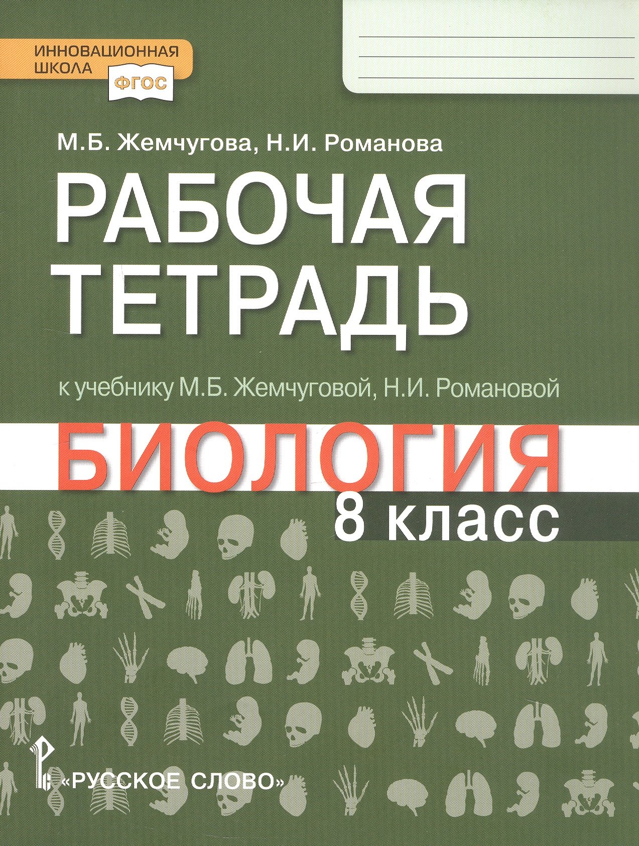 

Рабочая тетрадь к учебнику М.Б. Жемчуговой, Н.И. Романовой «Биология». 8 класс