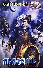 Академик