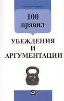 100 правил убеждения и аргументации