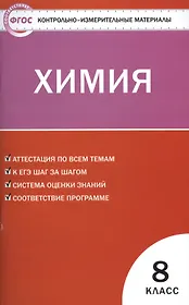 Контрольно-измерительные материалы. Химия  8 класс. ФГОС. 4-е издание