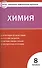 Контрольно-измерительные материалы. Химия  8 класс. ФГОС. 4-е издание - 0