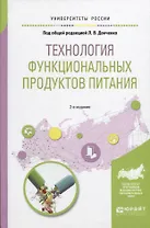 Технология функциональных продуктов питания