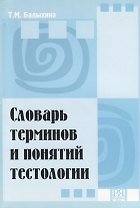 Словарь терминов и понятий тестологии