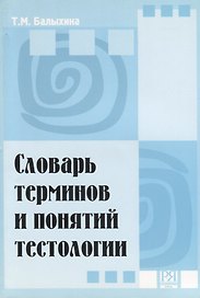 Словарь терминов и понятий тестологии