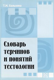 Словарь терминов и понятий тестологии