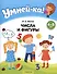 Умней-ка. 4-5 лет. Числа и фигуры - 1
