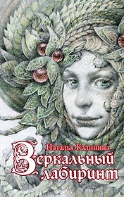 Зеркальный лабиринт : роман