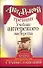 Актерский тренинг. Учебник актерского мастерства - 0