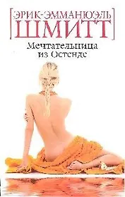 Мечтательница из Остенде