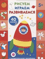 Рисуем, играем, развиваемся Выпуск 4(5+)