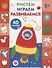 Рисуем, играем, развиваемся Выпуск 4(5+) - 0