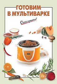 Готовим в мультиварке