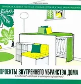 Проекты внутреннего убранства дома. Создание модных и изящных решений
