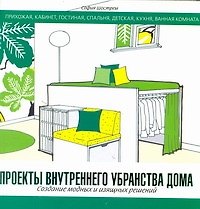 Проекты внутреннего убранства дома. Создание модных и изящных решений