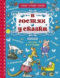 В гостях у сказки