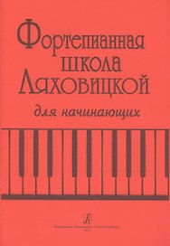 Фортепианная школа Ляховицкой для начинающих