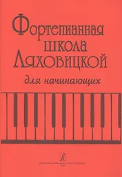 Фортепианная школа Ляховицкой для начинающих