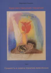 Художественная терапия. Том  II. Сущность и задача терапии живописью