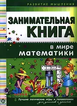Занимательная книга. В мире математики