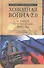 Холодная война 2.0 и закон сохранения России - 0