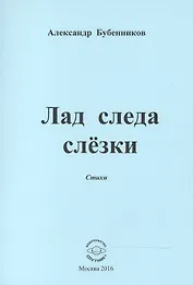 Лад следа слезки. Стихи