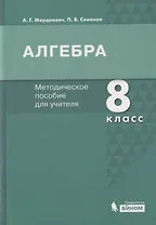 Алгебра. 8 класс. Методическое пособие для учителя