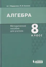 Алгебра. 8 класс. Методическое пособие для учителя