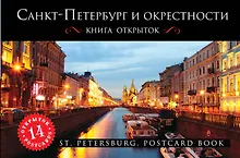 Санкт-Петербург и окрестности. Открытки
