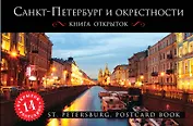 Санкт-Петербург и окрестности. Открытки