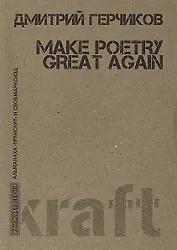 Make poetry great again (мКнСерАлТрансСВОБОДАМАРКСИЗД) Герчиков