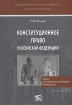 Конституционное право Российской Федерации. Учебник для академического бакалавриата и магистратуры