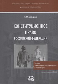Конституционное право Российской Федерации. Учебник для академического бакалавриата и магистратуры