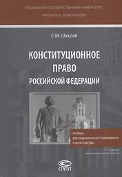 Конституционное право Российской Федерации. Учебник для академического бакалавриата и магистратуры