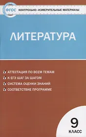 Контрольно-измерительные материалы. Литература. 9 класс.