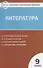 Контрольно-измерительные материалы. Литература. 9 класс. - 0