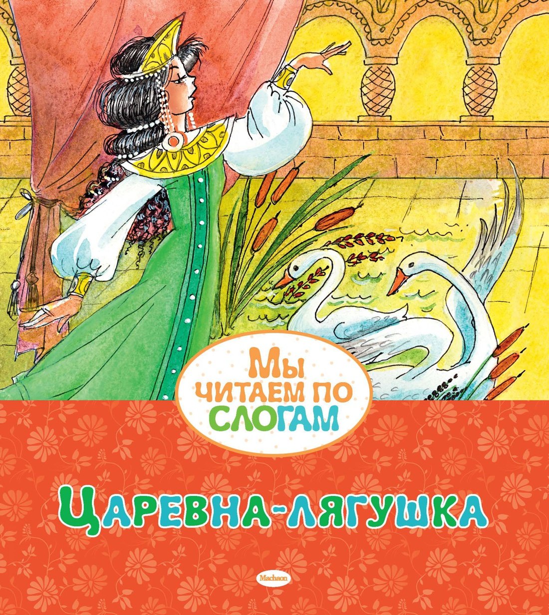 

Царевна-лягушка